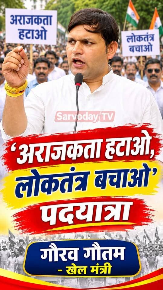'अराजकता हटाओ, लोकतंत्र बचाओ' पदयात्रा
गौरव गौतम - खेल मंत्री
.
.
.
.
.
.
.
#BJP4IND #Congress #viralreels #shorts #palwal #NewsUpdate #HaryanaNews