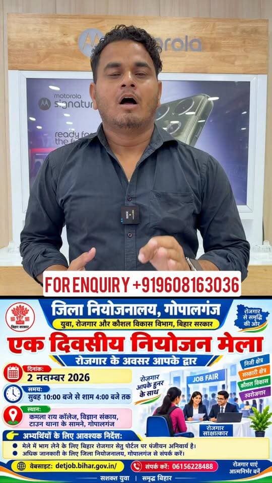 . गोपालगंज में रोजगार का सुनहरा मौका! 2 नवंबर को लगेगा एक दिवसीय नियोजन मेल