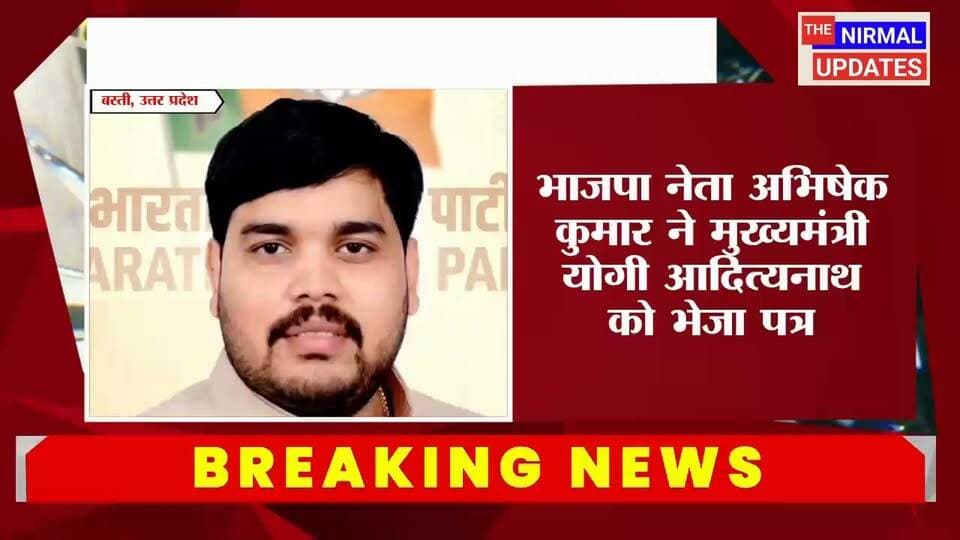बस्ती: भाजपा नेता अभिषेक कुमार ने मुख्यमंत्री को भेजा पत्रः किसानों को फसलों का मुआवजा देने की मांग..
#facebookpost #everyonefollowers #trendingvideo #भाजपा #वायरल