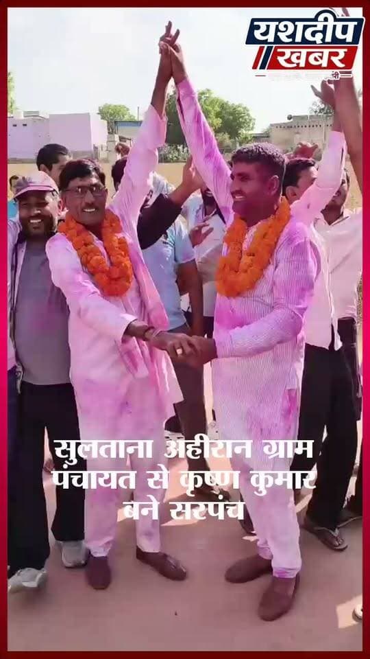 सुलताना अहीरान में कृष्ण कुमार की शानदार जीत, 210 वोटों से बने सरपंच | जीत के बाद डीजे पर झूमे समर्थक
#सुलताना_अहीरान #कृष्ण_कुमार #सरपंच_चुनाव #पंचायत_चुनाव_2026 #सरपंच_विजय #विजय_जुलूस #झुंझुनूं #JhunjhunuNews #RajasthanNews #YashdeepKhabar