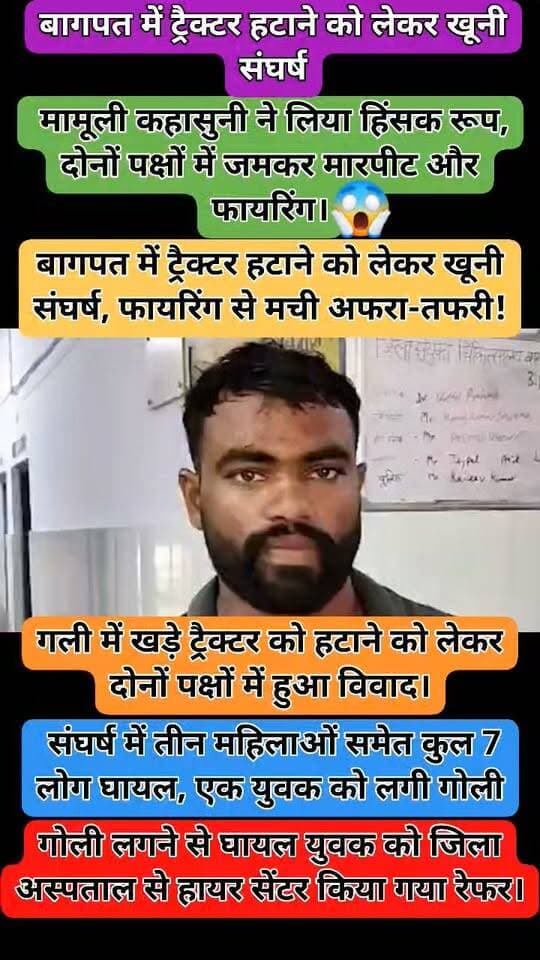 बागपत में ट्रैक्टर हटाने को लेकर खूनी संघर्ष, फायरिंग से मची अफरा-तफरी!
सुल्तानपुर हटाना गांव, बड़ौत (बागपत)
बागपत में ट्रैक्टर हटाने को लेकर शुरू हुआ मामूली विवाद देखते ही देखते हिंसक संघर्ष में बदल गया। दो पक्षों के बीच जमकर लाठी-डंडे चले और धारदार हथियारों से हमला हुआ। इस दौरान फायरिंग भी की गई, जिसमें एक व्यक्ति को गोली लग गई।
➡️ गली में खड़े ट्रैक्टर को हटाने को लेकर दोनों पक्षों में हुआ विवाद।
➡️ देखते ही देखते मारपीट और फायरिंग तक पहुंचा मामला।
➡️ दोनों पक्षों की झड़प में तीन महिलाओं समेत कुल 7 लोग घायल।
➡️ एक व्यक्ति को लगी गोली, हालत गंभीर होने पर हायर सेंटर रेफर।
➡️ घटना की सूचना पर पुलिस अधिकारी मौके पर पहुंचे, गांव में पुलिस बल तैनात।
➡️ पुलिस ने दो लोगों को हिरासत में लेकर शुरू की पूछताछ, मामले की जांच जारी।
मामूली कहासुनी ने लिया हिंसक रूप, गांव में तनाव का माहौल!
#Baghpat #Baraut #SultanpurHattana #BaghpatNews #UPPolice #CrimeNews #UttarPradesh