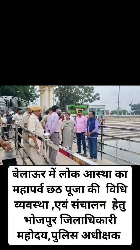 बेलाऊर में लोक आस्था का महापर्व छठ पूजा की विधि व्यवस्था ,एवं संचालन हेतु भोजपुर जिलाधिकारी महोदय,पुलिस अधीक्षक महोदय,SDO महोदया, BDO साहिबा एवं सभी जिला एवं प्रखण्ड पदाधिकारी गण l