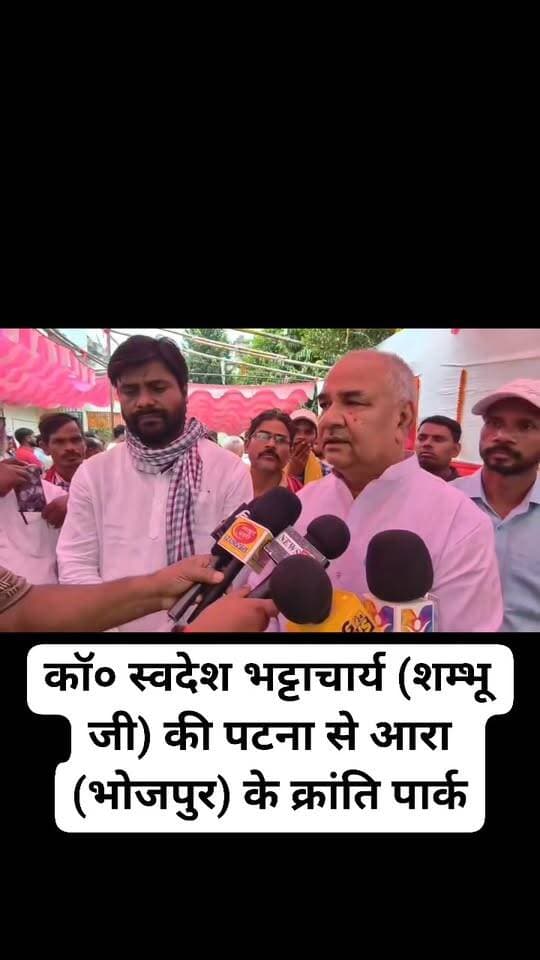 कॉ० स्वदेश भट्टाचार्य (शम्भू जी) की पटना से आरा (भोजपुर) के क्रांति पार्क तक अंतिम यात्रा में जगह जगह सैंकड़ों की संख्या में पार्टी नेताओं-कार्यकर्ताओं ने काफिला को रोक अपने प्रिय नेता को अंतिम विदाई दिया।
CPIML Liberation, Bihar Communist Party of India -Marxist Leninist- Liberation CPIML