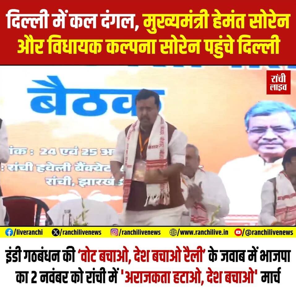 दिल्ली में कल दं'गल, मुख्यमंत्री हेमंत सोरेन और विधायक कल्पना सोरेन पहुंचे दिल्ली, इंडी गठबंधन की 'वोट बचाओ, देश बचाओ' रैली के जवाब में भाजपा का 2 नवंबर को रांची में 'अरा'जकता हटाओ, देश बचाओ' मार्च