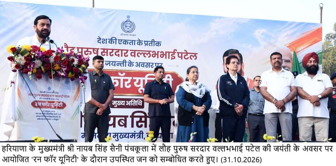 मुख्यमंत्री श्री नायब सिंह सैनी ने पंचकूला में ‘रन फॉर यूनिटी’ को हरी झंडी दिखाकर किया रवाना, स्वयं भी दौड़ में लिया भाग
सरदार वल्लभभाई पटेल की 151वीं जयंती पर मुख्यमंत्री ने दिया एकता और अखंडता का संदेश
विकसित हरियाणा के साथ सशक्त भारत के निर्माण में दें योगदान, मुख्यमंत्री ने किया आह्वान
सरदार पटेल के आदर्शों को जीवन में अपनाकर राष्ट्रीय एकता को करें मजबूत: मुख्यमंत्री
पंचकूला , 31 अक्तूबर: हरियाणा के मुख्यमंत्री श्री नायब सिंह सैनी ने आज लौह पुरुष सरदार वल्लभभाई पटेल की जयंती पर उन्हें नमन करते हुए प्रदेशवासियों से विकसित हरियाणा के साथ-साथ सशक्त और एकजुट भारत के निर्माण में अपना योगदान देने का आह्वान किया। उन्होंने युवाओं से विशेष रूप से अपील की कि वे सोशल मीडिया पर किसी भी संदेश को आगे साझा करने से पहले उसकी सत्यता की जांच अवश्य करें तथा अफवाहों और भेदभाव को बढ़ावा देने वाली बातों से बचें। उन्होंने कहा कि युवाओं के छोटे-छोटे जिम्मेदार कदम समाज में विश्वास और सद्भाव को बढ़ावा दे सकते हैं।
मुख्यमंत्री श्री नायब सिंह सैनी शनिवार को सरदार वल्लभभाई पटेल की 151वीं जयंती के अवसर पर राष्ट्रीय एकता दिवस के उपलक्ष्य में एचएसवीपी शिवालिक कंट्री क्लब, एमडीसी, सेक्टर-1, पंचकूला में आयोजित ‘रन फॉर यूनिटी’ कार्यक्रम में मुख्य अतिथि के रूप में संबोधित कर रहे थे। इससे पहले उन्होंने हरी झंडी दिखाकर दौड़ को रवाना किया। उन्होंने प्रतिभागियों का उत्साहवर्धन करते हुए उन पर पुष्प वर्षा की और स्वयं भी ‘रन फॉर यूनिटी’ में भाग लिया।
मुख्यमंत्री ने कहा कि देशभक्ति के उत्साह और भारत की एकता के प्रति सामूहिक संकल्प के साथ आयोजित इस दौड़ का संदेश पूरे देश में जाएगा कि हम सब एक हैं और भारत की एकता एवं अखंडता को सदैव अक्षुण्ण रखेंगे।
श्री नायब सिंह सैनी ने कहा कि आजादी के समय भारत के सामने अनेक चुनौतियां थीं। देश विभाजन की पीड़ा से गुजर रहा था और सैकड़ों रियासतों को एक राष्ट्र के सूत्र में पिरोने का कठिन दायित्व सामने था। स्वतंत्र भारत के प्रथम उपप्रधानमंत्री एवं गृह मंत्री के रूप में सरदार पटेल ने अपनी दूरदृष्टि, संवाद कौशल और दृढ़ इच्छाशक्ति से 560 से अधिक रियासतों के एकीकरण में निर्णायक भूमिका निभाई। उन्होंने आधुनिक भारत की एकता और अखंडता की मजबूत नींव रखी। उनका जीवन हमें सिखाता है कि यदि संकल्प दृढ़ हो, नीयत साफ हो और राष्ट्रहित सर्वोपरि हो, तो असंभव दिखने वाले लक्ष्य भी प्राप्त किए जा सकते हैं।
मुख्यमंत्री ने सरदार वल्लभभाई पटेल की जनसेवा, अनुशासन और कर्तव्यनिष्ठा की विरासत को अपने आचरण में उतारने का आह्वान करते हुए कहा कि हमारी भाषाएं, पहनावे और परंपराएं अलग-अलग हो सकती हैं, लेकिन हमारा संविधान, हमारा तिरंगा और हमारी राष्ट्रीय पहचान हमें एक सूत्र में बांधते हैं। प्रत्येक भाषा और संस्कृति का सम्मान करके तथा एक-दूसरे के सुख-दुःख में सहभागी बनकर हम राष्ट्रीय एकता को अपने दैनिक जीवन में और मजबूत कर सकते हैं।
उन्होंने कहा कि प्रधानमंत्री श्री नरेंद्र मोदी ने सरदार वल्लभभाई पटेल के आदर्शों से प्रेरित ‘एक भारत, श्रेष्ठ भारत’ के संकल्प को आगे बढ़ाया है। विभिन्न राज्यों की भाषाओं, संस्कृतियों और परंपराओं के बीच संवाद एवं आत्मीयता बढ़ाने का यह प्रयास देशवासियों को एक-दूसरे के और निकट लाता है। गुजरात में स्थापित सरदार वल्लभभाई पटेल की 182 मीटर ऊंची ‘स्टैच्यू ऑफ यूनिटी’ उनके विराट योगदान का स्मारक है। यह हमें याद दिलाती है कि एकजुट राष्ट्र अपने परिश्रम और संकल्प से कितनी ऊंचाइयों तक पहुंच सकता है।
मुख्यमंत्री ने कहा कि हरियाणा के लिए राष्ट्रसेवा गौरवशाली परंपरा रही है। हमारे जवान सीमाओं पर देश की रक्षा करते हैं, किसान खेतों में परिश्रम करते हैं और खिलाड़ी विश्व के खेल मैदानों में तिरंगे का मान बढ़ाते हैं। उन्होंने कहा कि कल, एक नवंबर को हरियाणा अपने गठन के 60 वर्ष पूरे करेगा। इस अवसर की पूर्व संध्या पर हम सभी संकल्प लें कि प्रदेश की प्रगति के साथ-साथ देश की एकता को भी और मजबूत करेंगे।
इस अवसर पर मुख्यमंत्री ने प्रतिभागियों एवं उपस्थितजनों को राष्ट्र की एकता, अखंडता और सुरक्षा बनाए रखने के लिए राष्ट्रीय एकता दिवस की शपथ भी दिलाई।
‘रन फॉर यूनिटी’ में प्रतिभागियों ने पूरे उत्साह और जोश के साथ भाग लिया। देशभक्ति के गीतों और ‘भारत माता की जय’ के नारों के बीच युवाओं एवं बच्चों ने देश की एकता, अखंडता और सुरक्षा बनाए रखने का संदेश देते हुए दौड़ लगाई। यह दौड़ एचएसवीपी शिवालिक कंट्री क्लब, एमडीसी, सेक्टर-1, पंचकूला से शुरू होकर माता मनसा देवी मंदिर परिसर में संपन्न हुई।
इस अवसर पर राज्यसभा सांसद श्रीमती रेखा शर्मा, कालका की विधायक श्रीमती शक्ति रानी शर्मा, उपायुक्त श्री सतपाल शर्मा, पुलिस आयुक्त श्री पंकज नैन, अतिरिक्त उपायुक्त श्री विवेक आर्य, पुलिस उपायुक्त सुश्री अदिति सिंह, भाजपा जिला अध्यक्ष श्री अजय मित्तल, हरियाणा विमुक्त घुमंतु जाति विकास बोर्ड के चेयरमैन श्री जसमेर बंजारा, एसडीएम पंचकूला सुश्री मन्नत राणा, एसडीएम कालका श्री संयम गर्ग सहित भारी संख्या में प्रतिभागी उपस्थित रहे।