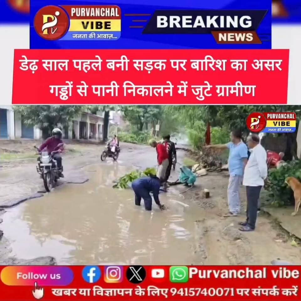 सड़क निर्माण का अनोखा नमूना! डेढ़ साल में बनी सड़क बनी तालाब, ग्रामीणों ने संभाली पंपिंग सेट की कमान
#deoria