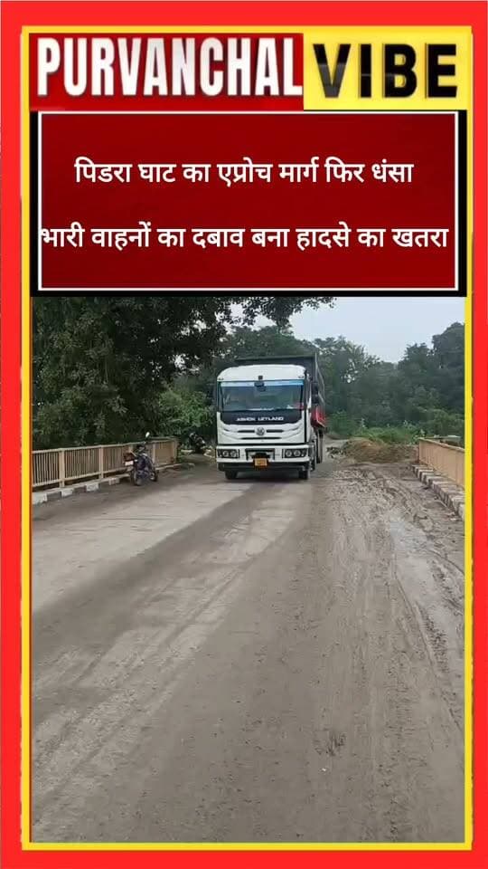 पिडरा घाट का एप्रोच मार्ग फिर क्षतिग्रस्त, भारी वाहनों का दबाव बना हादसे का खतरा
#देवरिया। लगातार बारिश और ओवरलोड वाहनों से कमजोर हुआ मार्ग, भाजपा नेता डीके यादव ने प्रशासन से की तत्काल कार्रवाई की मांग
पिडरा घाट। लगातार बारिश और भारी वाहनों के अनियंत्रित आवागमन के चलते पिडरा घाट का एप्रोच मार्ग एक बार फिर क्षतिग्रस्त होने लगा है। सड़क की बिगड़ती स्थिति से किसी बड़े हादसे की आशंका बढ़ गई है। मार्ग का किनारा कमजोर होने से राहगीरों और वाहन चालकों की जान जोखिम में है।
इस गंभीर समस्या को उठाते हुए भाजपा नेता डीके यादव ने जिला प्रशासन और संबंधित विभाग से तत्काल कार्रवाई की मांग की है। उन्होंने कहा कि किसी बड़ी दुर्घटना का इंतजार किए बिना भारी वाहनों के आवागमन पर रोक लगाई जाए। साथ ही अधिकारियों को मौके पर पहुंचकर निरीक्षण करने, सुरक्षा के पुख्ता इंतजाम करने और एप्रोच मार्ग की स्थायी मरम्मत कराने की जरूरत है।
अब देखना होगा कि प्रशासन समय रहते इस खतरे को गंभीरता से लेता है या किसी बड़े हादसे के बाद कार्रवाई होगी।