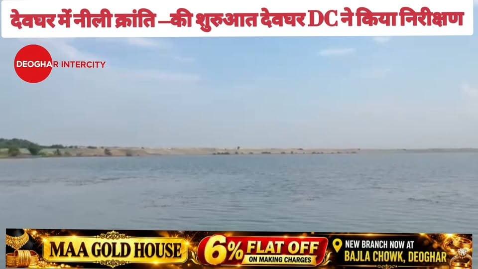 देवघर में नीली क्रांति –की शुरुआत देवघर DC ने किया निरीक्षण