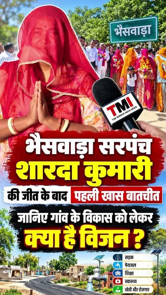 #भैसवाड़ा सरपंच शारदा कुमारी की जीत के बाद पहली खास बातचीत, जानिए गांव के विकास को लेकर क्या है विजन?
#jalore #marudharaaina #TMInews #bigbreaking #bhainswara