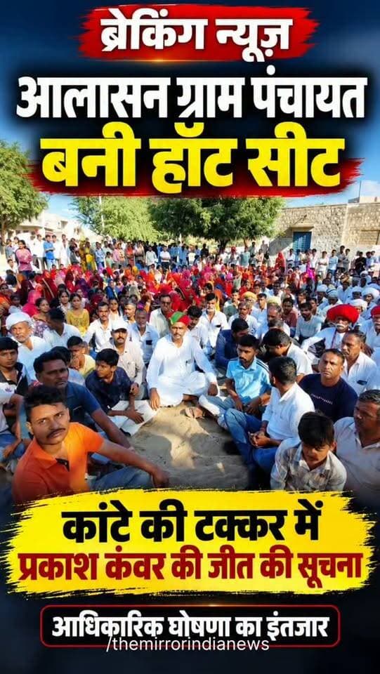 आलासन ग्राम पंचायत बनी हॉट सीट, कांटे की टक्कर में प्रकाश कंवर की जीत की सूचना, आधिकारिक घोषणा का इंतजार