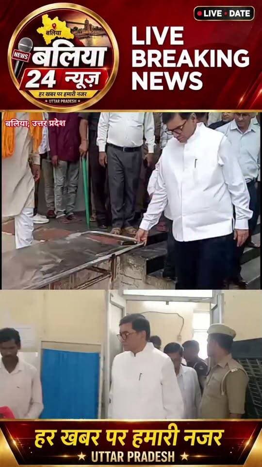 जिला अस्पताल की अव्यवस्थाओं पर भड़के डीएम, स्ट्रेचर की कमी पर जताई नाराजगी
मरीजों को फल बांटकर जाना हाल, व्यवस्थाओं में सुधार के दिए निर्देश
#बलिया, #31अक्टूबर। जिलाधिकारी ज्ञानेंद्र सिंह ने शनिवार को जिला अस्पताल का निरीक्षण कर स्वास्थ्य सुविधाओं का जायजा लिया। इस दौरान उन्होंने भर्ती मरीजों को फल वितरित किए और उनसे बातचीत कर स्वास्थ्य एवं उपचार की जानकारी ली। साथ ही अस्पताल में उपलब्ध सुविधाओं के बारे में मरीजों से फीडबैक भी लिया।
निरीक्षण के दौरान खराब स्ट्रेचर देखकर जिलाधिकारी ने नाराजगी जताई। उन्होंने मुख्य चिकित्सा अधिकारी डॉ. अभय कुमार राय को निर्देश दिया कि अस्पताल में तत्काल पर्याप्त संख्या में स्ट्रेचर की व्यवस्था सुनिश्चित की जाए, ताकि मरीजों को आने-जाने और उपचार के दौरान परेशानी न हो।
जिलाधिकारी ने अस्पताल के वार्डों का निरीक्षण करते हुए बेड पर बिछी चादरों की स्थिति भी देखी। उन्होंने निर्देश दिया कि मरीजों के बेड की चादरें नियमित रूप से बदली जाएं और अस्पताल में साफ-सफाई एवं स्वच्छता का विशेष ध्यान रखा जाए।
डीएम ने स्पष्ट किया कि जिला अस्पताल में मरीजों को बेहतर स्वास्थ्य सुविधाएं उपलब्ध कराना प्रशासन की प्राथमिकता है। मरीजों की सुविधाओं, स्वच्छता और आवश्यक संसाधनों की उपलब्धता में किसी भी प्रकार की लापरवाही बर्दाश्त नहीं की जाएगी। उन्होंने संबंधित अधिकारियों को अस्पताल की व्यवस्थाओं में तत्काल सुधार सुनिश्चित करने के निर्देश दिए। निरीक्षण के दौरान सीएमओ डॉ. अभय कुमार राय सहित अन्य अधिकारी मौजूद रहे।