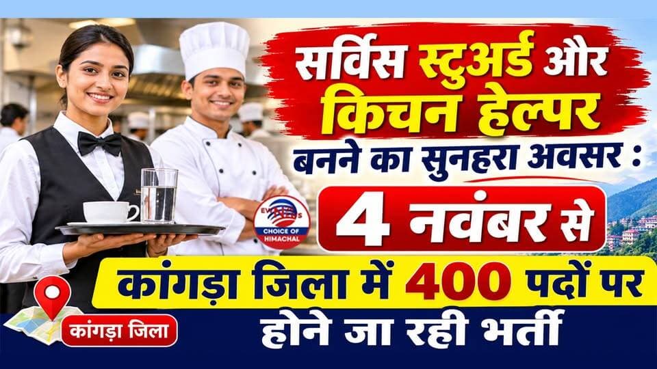 सर्विस स्टुअर्ड और किचन हेल्पर बनने का सुनहरा अवसर : 4 नवंबर से कांगड़ा जिला में 400 पदों पर होने जा रही भर्ती
https://youtu.be/p4SooKp1u7A
#JobAlert #KangraNews #PrivateJobsHP #EmploymentNews #Palampur #NagrotaBagwan #ewn24news #choiceofhimachal #JobMitraHimachal #Kangra #BarbequeNation #JobVacancy2026 #HimachalPradeshNews