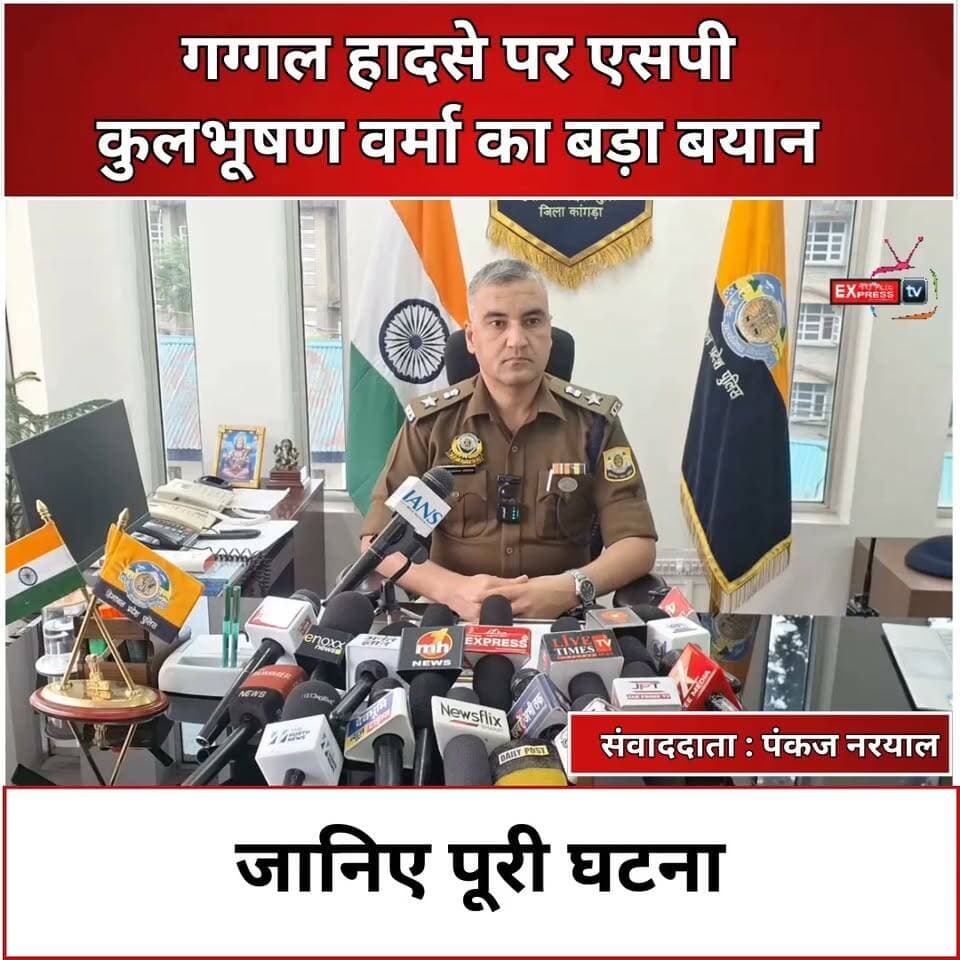 संदीप कुमार की मौत के मामले में एसपी कांगड़ा ने क्या बताया?
एसपी कांगड़ा कुलभूषण वर्मा के अनुसार, बस चामुंडा से पठानकोट की ओर जा रही थी। प्रत्यक्षदर्शियों ने बस की तेज रफ्तार की बात कही है, जबकि स्कूटी चालक लिंक रोड से मुख्य सड़क की ओर आ रहा था। पुलिस ने बस चालक विजय कुमार के खिलाफ BNS की धारा 281 और 106(1) के तहत मामला दर्ज कर जांच शुरू कर दी है। प्रशासन की ओर से प्रभावित परिवार को फौरी राहत भी प्रदान की गई है।
#GaggalAccident #KangraNews #SPKulbhushanVerma #गग्गलहादसा #मांझीपुल #रछियालू #संदीपकुमार #BusScootyAccident #KangraPolice #HimachalNews #RoadAccident #chambaexpress