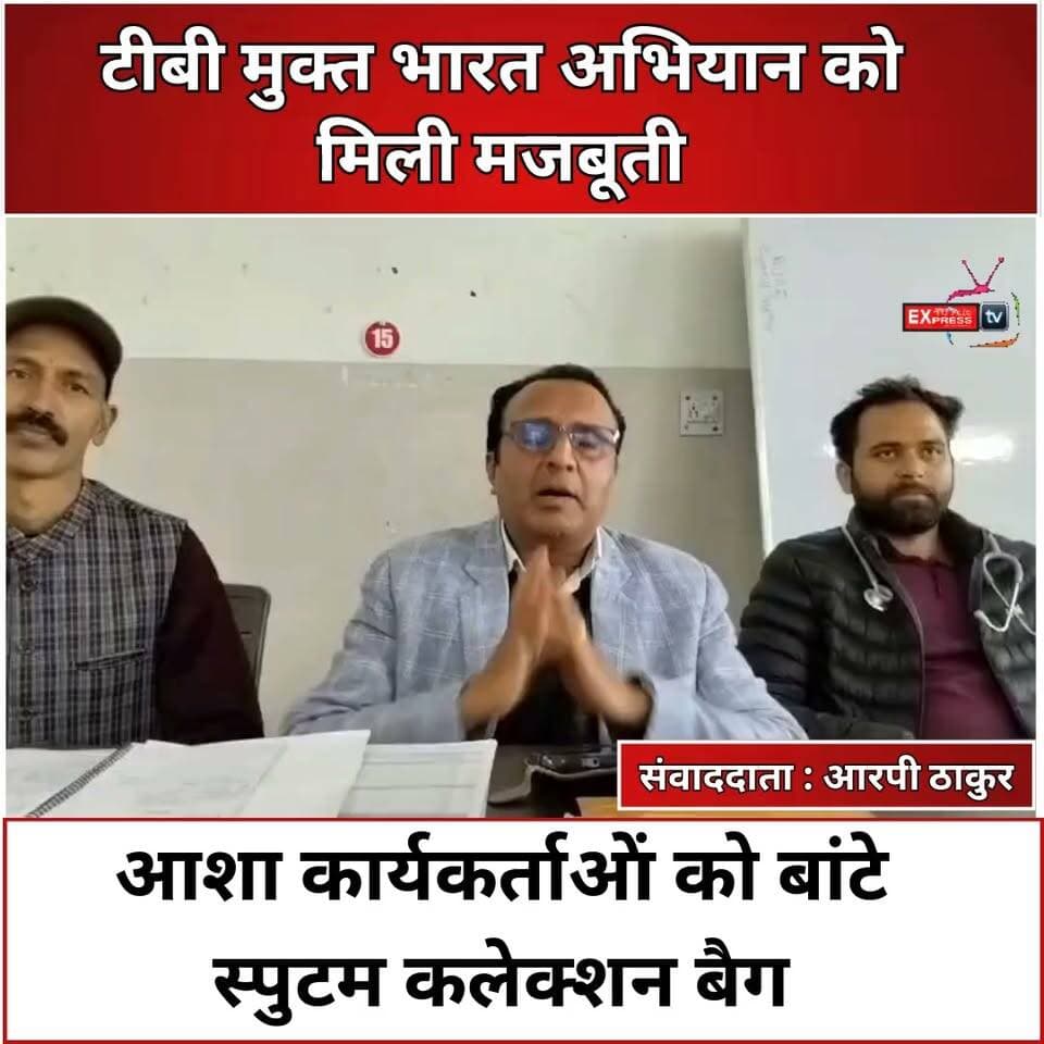 सोलन : चायल में स्वास्थ्य विभाग की पहल, टीबी जांच के लिए आशा कार्यकर्ताओं को मिले विशेष बैग
टीबी मुक्त भारत अभियान के अंतर्गत स्वास्थ्य खंड सायरी के चायल में स्वास्थ्य विभाग ने एक महत्वपूर्ण पहल शुरू की है। खंड चिकित्सा अधिकारी डॉ. अजय सिंह ने आशा कार्यकर्ताओं को स्पुटम (बलगम) कलेक्शन के लिए विशेष वैक्यूम बैग वितरित किए। इन बैग की मदद से आशा कार्यकर्ता दूरदराज के गांवों से टीबी के संभावित मरीजों के बलगम के नमूने एकत्रित कर स्वास्थ्य संस्थानों तक पहुंचाएंगी। इससे नमूनों की गुणवत्ता बनाए रखने और टीबी की समय पर पहचान एवं जांच में मदद मिलेगी।
#TBMuktBharat #TBFreeIndia #SolanNews #Chayal #Sairi #HealthDepartment #HimachalNews #ASHAWorkers #chambaexpress