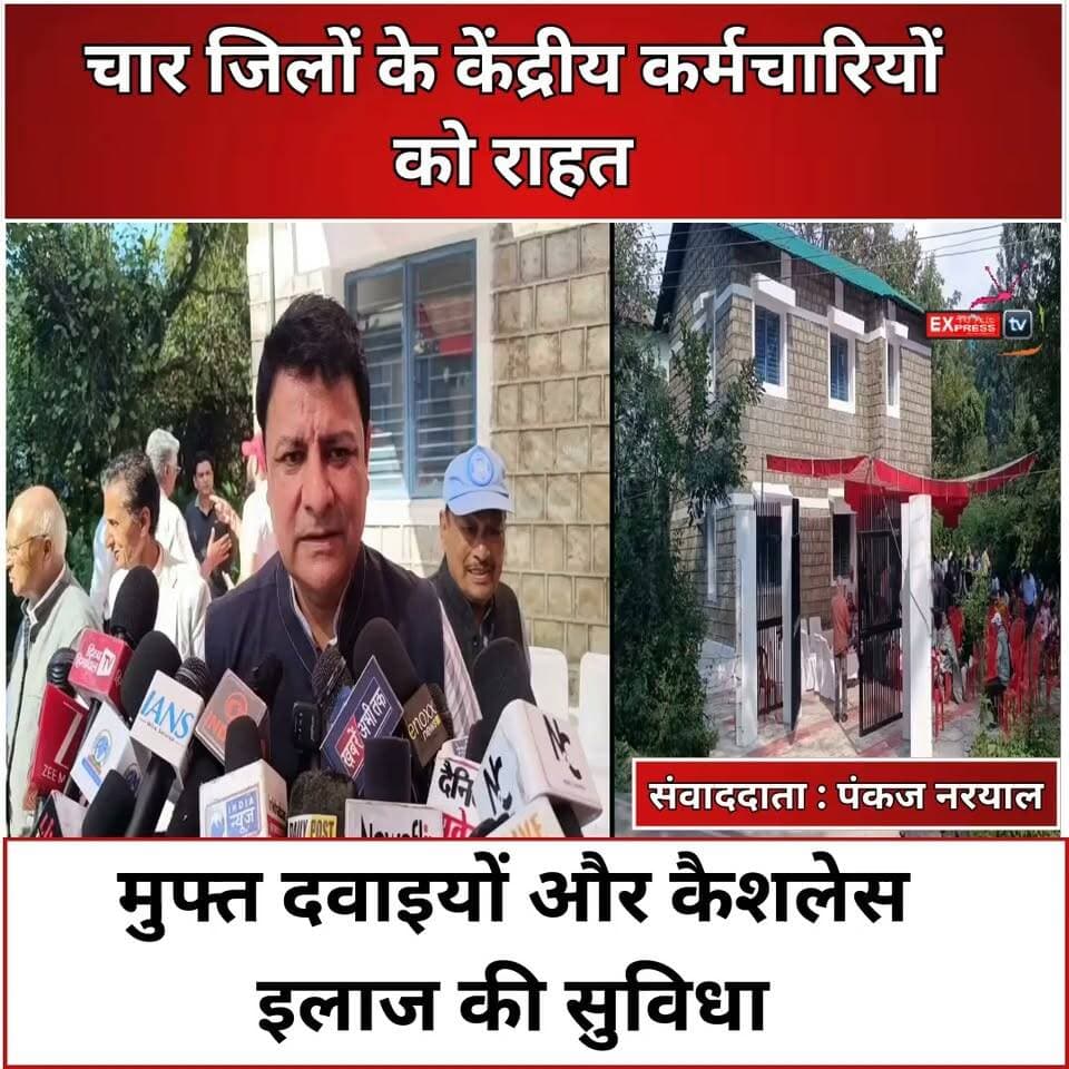 धर्मशाला : चार जिलों के केंद्रीय कर्मचारियों को राहत, मुफ्त दवाइयों और कैशलेस इलाज की सुविधा
धर्मशाला में केंद्रीय स्वास्थ्य मंत्रालय की ओर से केंद्रीय सरकारी स्वास्थ्य योजना (CGHS) के तहत वेलनेस सेंटर शुरू किया गया है। इस सेंटर से कांगड़ा, चंबा, हमीरपुर और ऊना जिले के करीब एक लाख केंद्रीय सरकारी कर्मचारियों और पेंशनर्स को स्वास्थ्य सुविधाओं का लाभ मिलेगा। भाजपा विधायक सुधीर शर्मा ने बताया कि सेंटर में पंजीकृत लाभार्थियों को निशुल्क दवाइयां उपलब्ध करवाई जाएंगी।
#Dharamshala #CGHS #SudhirSharma #KangraNews #ChambaNews #HimachalNews #HealthFacilities #JPNadda #chambaexpress