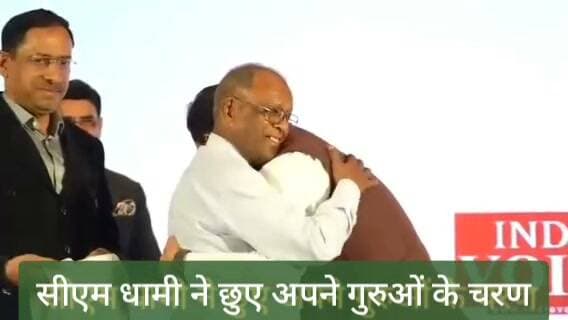गुरु गोबिंद दोऊ खड़े। गुरु के पांव छुए तो गुरु की आंखे भर आआई। #देहरादून में हुआ गुरु सम्मान। #dhami #PushkarSinghDhami #hightlightfollowers
