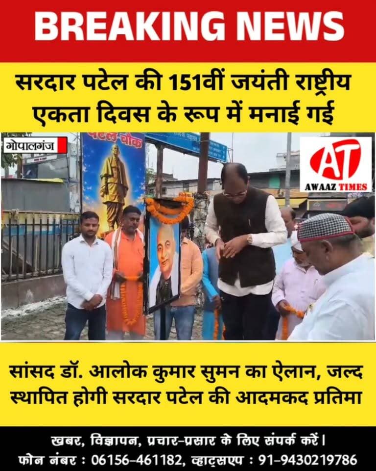 गोपालगंज में सरदार पटेल की 151वीं जयंती मनाई गई, प्रतिमा पर लोगों ने अर्पित किए फूल
#Gopalganj #SardarVallabhbhaiPatel #NationalUnityDay #EktaDiwas #SardarPatelJayanti #DrAlokKumarSuman #GopalganjNews #AwaazTimes