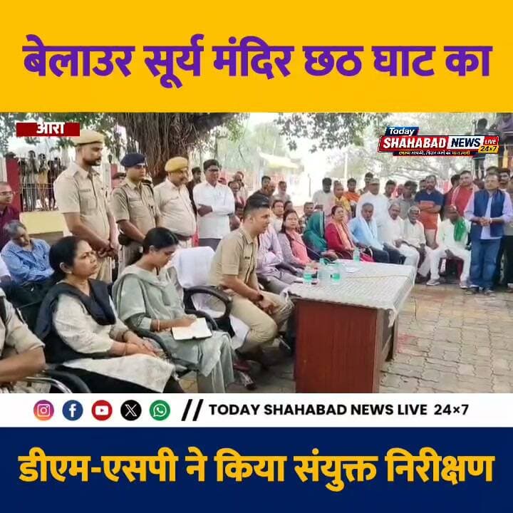 बेलाउर सूर्य मंदिर छठ घाट का डीएम-एसपी ने किया संयुक्त निरीक्षण, गहरे पानी में होगी बैरिकेडिंग, मेडिकल टीम, एंबुलेंस और दमकल की रहेगी तैनाती।