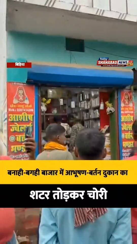 बनाही-बगही बाजार में आभूषण और बर्तन दुकान का शटर तोड़कर चोरी, सवा किलो चांदी, 13 ग्राम सोना और नकदी चोरी होने का दुकानदार ने किया दावा,सीसीटीवी फुटेज खंगालने में जुटी पुलिस
