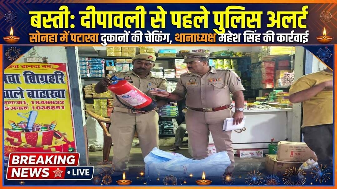 *जनपद बस्ती - 31 अक्टूबर 2026*
*दीपावली-छठ पर्व को लेकर सोनहा पुलिस अलर्ट, आतिशबाजी की लाइसेंसी दुकानों की हुई चेकिंग* आगामी दीपावली और छठ पर्व को सकुशल, सुरक्षित और शांतिपूर्ण ढंग से संपन्न कराने के दृष्टिगत बस्ती पुलिस ने तैयारियां तेज कर दी हैं।
इसी क्रम में आज थानाध्यक्ष सोनहा *महेश सिंह* मय पुलिस टीम ने थाना क्षेत्र में संचालित लाइसेंसी आतिशबाजी की दुकानों की सघन चेकिंग की। चेकिंग के दौरान दुकानों पर सुरक्षा उपकरण पर्याप्त पाए गए। थानाध्यक्ष द्वारा दुकानदारों को आवश्यक दिशा-निर्देश दिए गए -
- आग से बचाव हेतु बालू, पानी और अग्निशमन यंत्र रखने
- दुकानों के आस-पास धूम्रपान न करने
- निर्धारित मात्रा से अधिक आतिशबाजी सामग्री का भंडारण न करने सभी सुरक्षा मानकों का कड़ाई से पालन करने
साथ ही आमजन से भी अपील की गई कि आतिशबाजी का प्रयोग सावधानीपूर्वक करें ताकि किसी भी अप्रिय घटना से बचा जा सके।
बस्ती के सोनहा थाने के थानाध्यक्ष महेश सिंह ने एक बार फिर साबित कर दिया कि पुलिस सिर्फ कार्रवाई नहीं, बल्कि सुरक्षा की भी गारंटी है। दीपावली-छठ जैसे बड़े पर्वों से पहले आतिशबाजी की दुकानों की खुद चेकिंग कर उन्होंने दुकानदारों और आमजन दोनों को सतर्क किया है। उनका ये कदम यह संदेश देता है कि थोड़ी सी सावधानी और सुरक्षा मानकों का पालन करके हम बड़े हादसों को रोक सकते हैं। समाज से भी अपील है कि आतिशबाजी को त्योहार की खुशी तक ही सीमित रखें, लापरवाही न बरतें। थानाध्यक्ष महेश सिंह जैसे जागरूक और संवेदनशील अधिकारी पर सोनहा क्षेत्र को गर्व है, उनके इस सराहनीय कार्य के लिए हम उन्हें बधाई देते हैं।
संवाददाता हरी ओम प्रकाश
राष्ट्रीय हिंदी दैनिक कौटिल्य का भारत