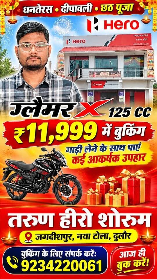 🎉 धनतेरस, दीपावली और छठ पूजा के शुभ अवसर पर तरुण हीरो शोरूम की तरफ से बंपर ऑफर! 🎉
🏍️ Hero Glamour X 125 CC
अब मात्र ₹11,999 में बुकिंग करें!
गाड़ी की बुकिंग के साथ पाएं कई आकर्षक उपहार। त्योहारों की खुशियां दोगुनी करने का शानदार मौका।
जल्दी करें! ऑफर का लाभ उठाने के लिए आज ही अपनी गाड़ी बुक करें।
📍 तरुण हीरो शोरूम
जगदीशपुर, नया टोला, दुलौर
📞 बुकिंग एवं जानकारी के लिए संपर्क करें:
9234220061
🎊 इस धनतेरस और दीपावली पर घर लाएं नई हीरो बाइक और छठ पूजा की खुशियां बनाएं यादगार!