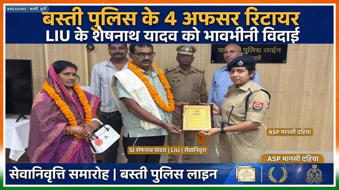 *जनपद बस्ती - 31 अक्टूबर 2026*
*बस्ती पुलिस लाइन में सेवानिवृत्त हुए 4 पुलिस अधिकारियों को दी गई भावभीनी विदाई, एएसपी ने किया सम्मान*
बस्ती। पुलिस विभाग में अपनी पूरी सेवाकाल के दौरान निष्ठा, ईमानदारी और लगन से कार्य करने वाले 4 पुलिस अधिकारियों के सम्मान में शनिवार को पुलिस लाइन सभागार में विदाई समारोह का आयोजन किया गया।
कार्यक्रम में सहायक पुलिस अधीक्षक / क्षेत्राधिकारी सदर * मानसी दहिया* ने अधिवर्षता आयु पूर्ण कर सेवानिवृत्त हो रहे चारों अधिकारियों को माल्यार्पण कर, अंगवस्त्र, प्रशस्ति पत्र और उपहार स्वरूप स्मृति चिह्न भेंट कर ससम्मान विदा किया तथा उनके सुखी, स्वस्थ और उज्ज्वल भविष्य की कामना की। इस अवसर पर सीओ सदर ने सेवानिवृत्त अधिकारियों द्वारा पुलिस विभाग में दी गई उत्कृष्ट सेवाओं की सराहना करते हुए उनके योगदान को याद किया।
*सेवानिवृत्त होने वाले पुलिस अधिकारी *
1. निरीक्षक नागरिक पुलिस विनोद कुमार मिश्र - IGRS सेल, बस्ती
2. उप निरीक्षक ना.पु. चन्द्रशेखर राम - थाना नगर, बस्ती
3. उप निरीक्षक LIU शेषनाथ यादव - अभिसूचना इकाई, बस्ती
4. उप निरीक्षक ना.पु. अनिल कुमार यादव - पुलिस लाइन, बस्ती
इस मौके पर प्रतिसार निरीक्षक पुलिस लाइन बस्ती, अन्य अधिकारी/कर्मचारीगण एवं सेवानिवृत्त अधिकारियों के परिजन उपस्थित रहे।
*सेवानिवृत्त पुलिस अधिकारियों के उज्ज्वल भविष्य की कामना -*
हम अपने News Express Basti पेज की तरफ से सेवानिवृत्त होने वाले चारों पुलिस अधिकारियों के सुखी, स्वस्थ और समृद्ध जीवन की कामना करते हैं। आपने वर्दी में रहकर जिस निष्ठा और ईमानदारी से जनपद की सेवा की है, वह हमेशा याद रखी जाएगी। आपकी सेवा और अनुभव समाज के लिए प्रेरणा है। ईश्वर से प्रार्थना है कि सेवानिवृत्ति के बाद का आपका जीवन खुशियों से भरा रहे और आप अपने परिवार के साथ स्वस्थ व खुशहाल जीवन व्यतीत करें।