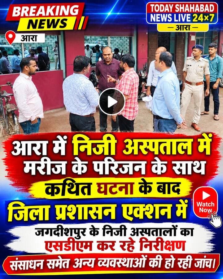 आरा में निजी अस्पताल की कथित घटना के बाद जिला प्रशासन सख्त, जगदीशपुर के निजी अस्पतालों में एसडीएम ओम प्रकाश लाल का औचक निरीक्षण, संसाधनों से लेकर स्वास्थ्य सुविधाओं तक की हो रही जांच।
DM Bhojpur BhojpurPolice Bihar Police
#BiharNews
#आरा_न्यूज
