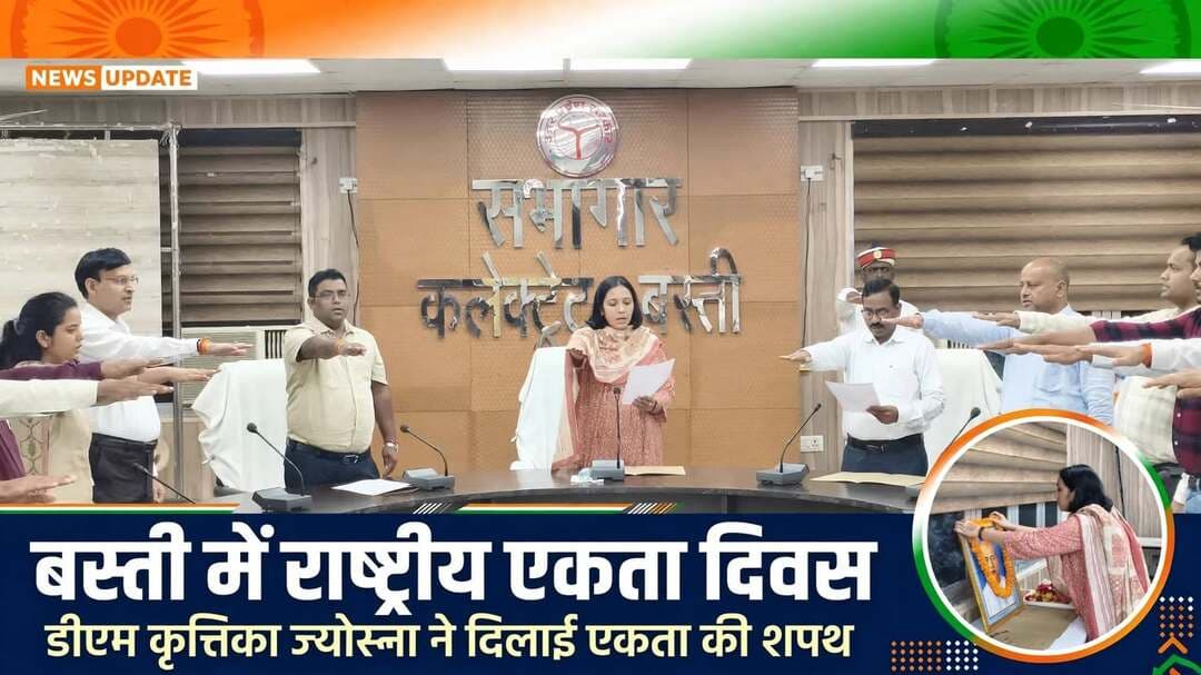 * जनपद बस्ती - 31 अक्टूबर 2026*
*कलेक्ट्रेट में मनाया गया राष्ट्रीय एकता दिवस, डीएम कृत्तिका ज्योत्स्ना ने दिलाई एकता की शपथ*
बस्ती। लौह पुरुष भारत रत्न सरदार वल्लभ भाई पटेल की 151वीं जयंती के अवसर पर कलेक्ट्रेट सभागार में राष्ट्रीय एकता दिवस बड़े ही गरिमामय ढंग से मनाया गया।
जिलाधिकारी कृत्तिका ज्योत्स्ना ने कहा कि सरदार पटेल ने 562 रियासतों को एक सूत्र में पिरोकर अखंड भारत का निर्माण किया था। उनके त्याग और दृढ़ इच्छाशक्ति के कारण ही उन्हें लौह पुरुष कहा जाता है। आज के दिन हमें उनके बताए एकता के मार्ग पर चलने का संकल्प लेना चाहिए।
इसके बाद जिलाधिकारी ने कलेक्ट्रेट के सभी अधिकारियों-कर्मचारियों को राष्ट्र की एकता और अखंडता की शपथ दिलाई। उन्होंने शपथ दिलाई कि "राष्ट्र की एकता एवं अखंडता और सुरक्षा बनाए रखने के लिए स्वयं को समर्पित करेंगे और अपने देशवासियों के बीच यह संदेश फैलाने का भी भरसक प्रयत्न करेंगे।"
जिलाधिकारी ने सभी से देश की आंतरिक सुरक्षा सुनिश्चित करने के लिए अपना योगदान सत्यनिष्ठा से देने का आह्वान किया। कार्यक्रम के अंत में अधिकारियों-कर्मचारियों के साथ सरदार पटेल के चित्र पर माल्यार्पण कर उन्हें श्रद्धांजलि अर्पित की गई।
इस अवसर पर एडीएम ज्ञान चन्द्र गुप्ता, सीआरओ कीर्ति प्रकाश भारती, डीसी मनरेगा संजय शर्मा, एसडीएम उमाकान्त तिवारी, राजेश यादव, रश्मि यादव सहित कलेक्ट्रेट के वीरेन्द्र कुमार, प्रेम प्रकाश, सुरेन्द्र कुमार, सुदर्शन यादव, राजेश रंजन, धन्नजय सिंह व अन्य कर्मचारीगण मौजूद रहे।
संवाददाता हरि ओम प्रकाश
राष्ट्रीय हिंदी दैनिक कौटिल्य का भारत