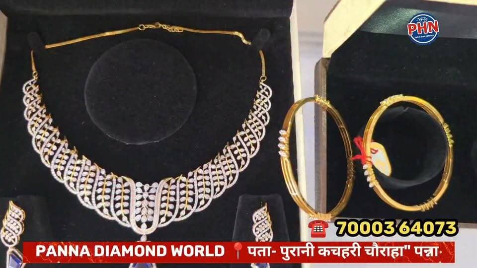 💎 पन्ना में डायमंड ज्वेलरी का शानदार कलेक्शन!
पन्ना डायमंड वर्ल्ड लेकर आया नेचुरल डायमंड ज्वेलरी की आकर्षक रेंज, कीमत मात्र ₹3,000 से शुरू। IGI और GIA सर्टिफाइड डायमंड के साथ उपलब्ध है आधुनिक डायमंड टेस्टिंग की सुविधा।
📍 पता: दुकान नंबर 04, महंत भवन कॉम्प्लेक्स, जयस्तंभ पार्क के सामने, पुरानी कचहरी चौराहा, पन्ना।
मो ०– 70003 64073
पन्ना डायमंड वर्ल्ड — आपके विश्वास का नया पता!