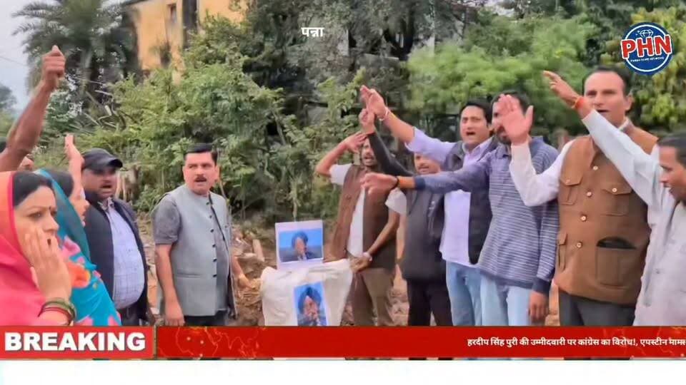 हरदीप सिंह पुरी की उम्मीदवारी पर कांग्रेस का विरोध!
एपस्टीन मामले का हवाला देकर पन्ना में फूंका पुतला।
भाजपा के फैसले के खिलाफ कांग्रेस कार्यकर्ताओं ने की जमकर नारेबाजी।