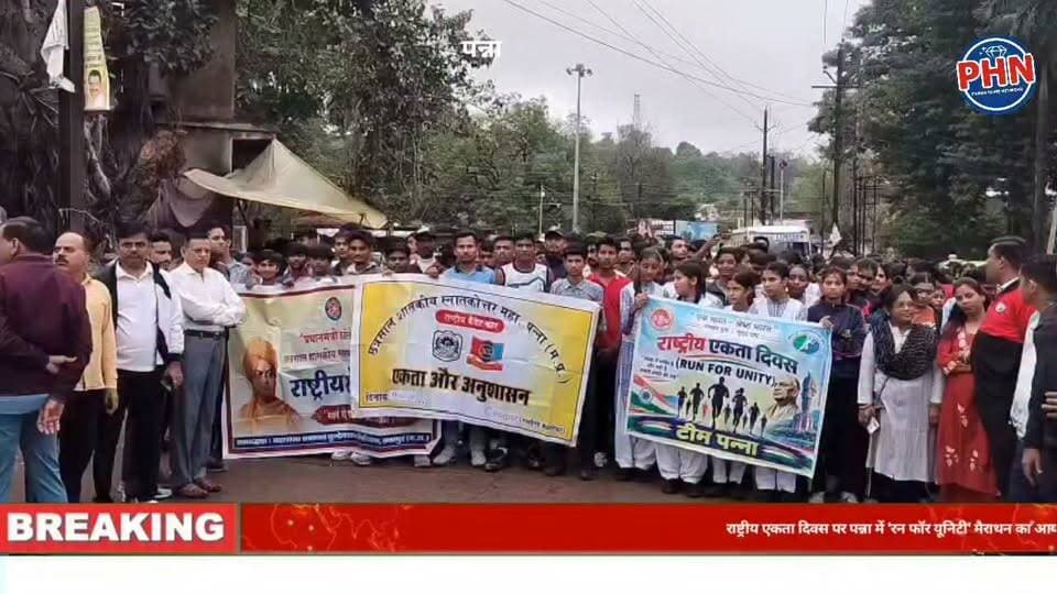 राष्ट्रीय एकता दिवस पर पन्ना में 'रन फॉर यूनिटी' मैराथन का आयोजन, कलेक्टर ने दिखाई हरी झंडी