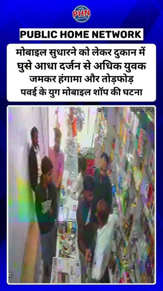 मोबाइल सुधारने को लेकर दुकान में घुसे आधा दर्जन से अधिक युवक, जमकर हंगामा और तोड़फोड़! पवई के युग मोबाइल शॉप की घटना CCTV कैमरे में कैद, वीडियो सोशल मीडिया पर वायरल, कर्मचारियों ने शटर बंद कर बचाई जान