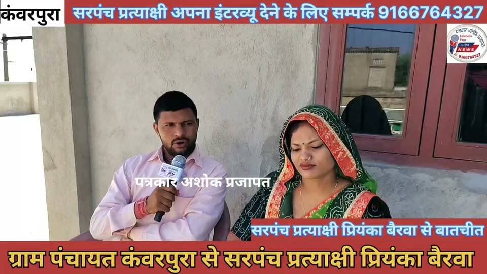 कोटखावदा:- ग्राम पंचायत #कंवरपुरा से सरपंच #प्रत्याक्षी_प्रियंका_बैरवा ने #नव_पंचायत में विकास कार्य #कैसे करेगी। क्या क्या कहां देखिए
@टॉप फ़ैन
गुलाबी नगर, जयपुर : Pink City, Jaipur #ग्राम_पंचापत_कंवरपुरा चाकसू न्यूज़ अपडेट सुरेश प्रजापति कंवरपुरा चाकसू की गौरवगाथा चाकसू चैनल Chaksu jaipur पत्रकार अशोक प्रजापत जन जन की आवाज पुलिस मित्र कोटखावदा जयपुर Chaksu Nagri