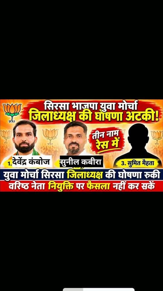 सिरसा युवा मोर्चा के जिलाध्यक्ष की नियुक्ति पर तीन नाम रेस में 1देवेंद्र कम्बोज (सोनू) 2 सुनील कबीरा 3 सुमित मैहता। युवा मोर्च सिरसा जिलाध्यक्ष की घोषणा रुकी।सिरसा भाजपा के वरिष्ठ नेता युवा मोर्चा अध्यक्ष की नियुक्ति नही कर सके। आखिर किसकी चमकेगी किस्मत #BJP #Government #viralchallenge #BreakingNews nis:enabled=true nis:link/> #haryana #sirsa #satyanewssirsa #viralreelsfacebook #BreakingNews #LocalNews #viralchallenge #haryana #sirsa #Devenderkamboj #sunilkabira #