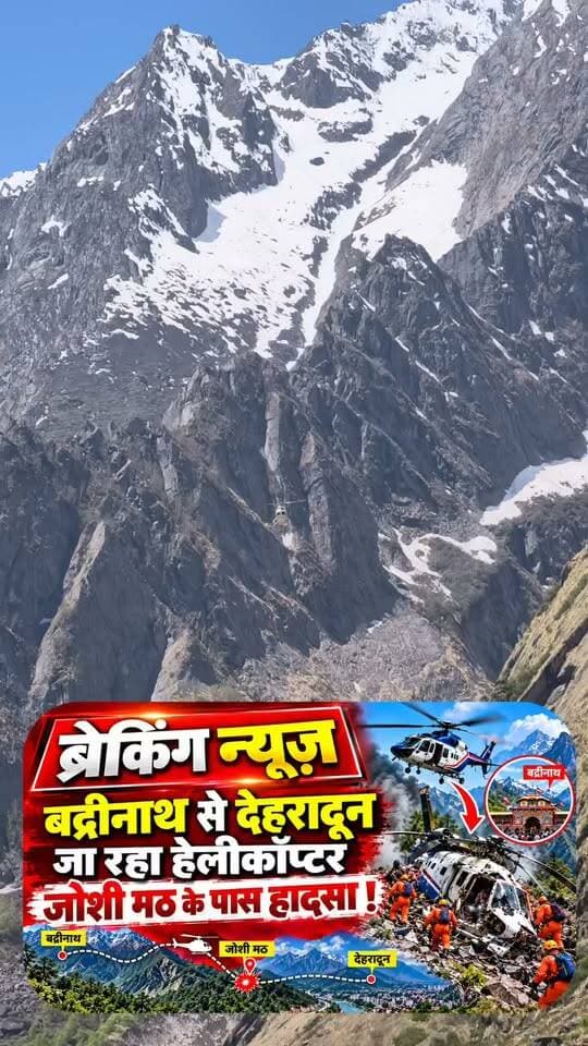 उत्तराखंड के जोशीमठ के पास एक दर्दनाक Helicopter Crash में पायलट समेत सभी 6 लोगों की मौत हो गई है। बद्रीनाथ से सहस्त्रधारा जा रहा यह निजी हेलीकॉप्टर दुर्घटनाग्रस्त हो गया था। सूचना मिलते ही रेस्क्यू टीम ने घटनास्थल पर पहुंचकर सभी शवों को बरामद
#Uttarakhand #Joshimath #HelicopterCrash #BreakingNews #Satyanewssirsaharyana #viralchallenge #BreakingNews nis:enabled=true nis:link/> #haryana #sirsa #satyanewssirsa #viralreelsfacebook #BreakingNews #LocalNews #viralchallenge