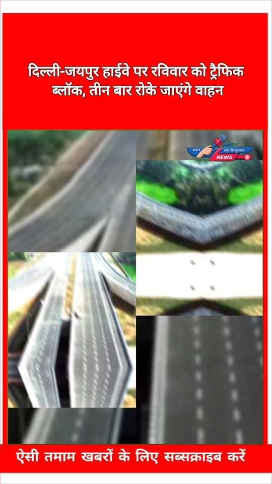 दिल्ली-जयपुर हाईवे पर रविवार को ट्रैफिक ब्लॉक, तीन बार रोके जाएंगे वाहन