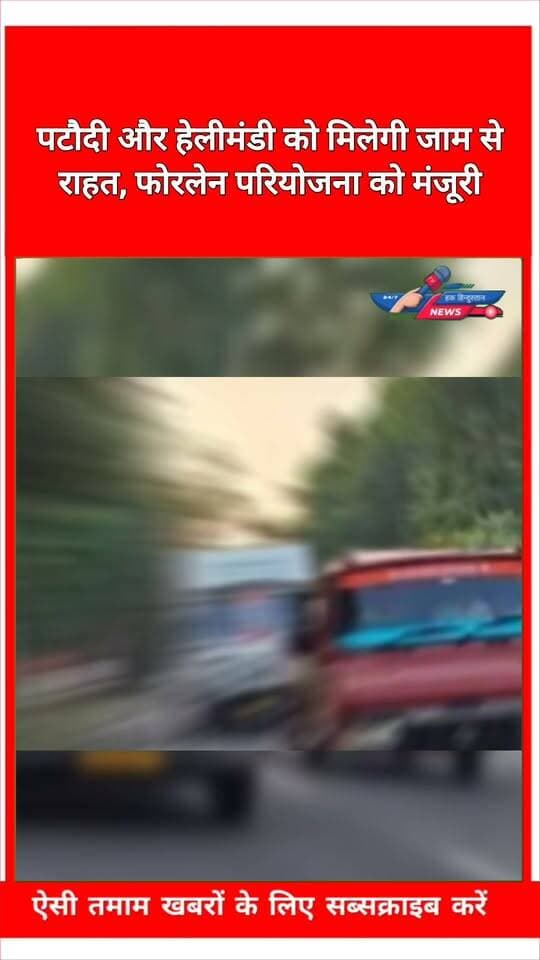 पटौदी और हेलीमंडी को मिलेगी जाम से राहत, फोरलेन परियोजना को मंजूरी