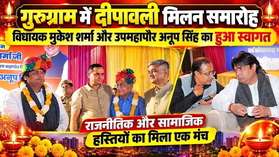 गुरुग्राम की राजनीति में चर्चा का केंद्र बना दीपावली मिलन समारोह, दिग्गजों का लगा जमावड़ा...