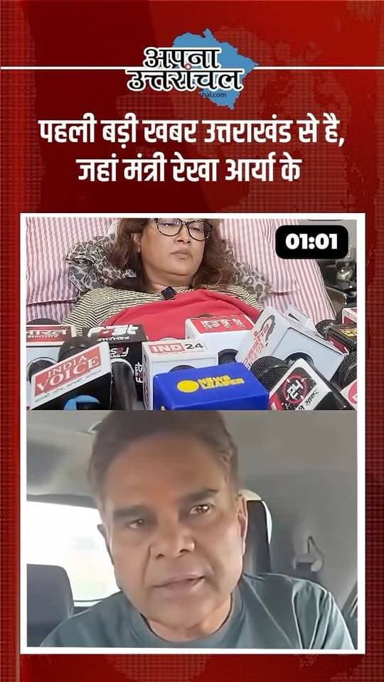 उत्तराखंड में आज की 4 बड़ी खबरें सुर्खियों में हैं! मंत्री रेखा आर्या के पति की तलाश में जुटी SIT को अब तक सफलता नहीं मिली, हरिद्वार के गुरुकुल कांगड़ी विश्वविद्यालय में विवाद के दौरान कुलसचिव के साथ मारपीट हुई, वहीं ज्वालापुर में साइबर ठगों ने बुजुर्ग से 18 लाख रुपये की ठगी कर ली। दूसरी ओर सितारगंज में तेज रफ्तार कार का कहर देखने को मिला, जहां दर्दनाक सड़क हादसे में मां और 6 साल की बेटी की मौत हो गई, जबकि दूसरी बेटी घायल हो गई।
उत्तराखंड की राजनीति, अपराध और सड़क हादसों से जुड़ी हर बड़ी अपडेट के लिए जुड़े रहिए हमारे साथ। आपको आज की कौन-सी खबर सबसे ज्यादा चौंकाने वाली लगी? कमेंट में बताएं और उत्तराखंड के ताजा समाचारों के लिए हमें फॉलो करें।
#UttarakhandNews #UttarakhandBreakingNews #UttarakhandLatestNews #RekhaArya