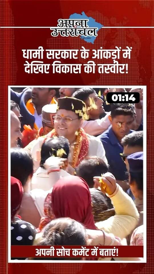 उत्तराखंड में पिछले कुछ सालों में विकास की तस्वीर कितनी बदली? धामी सरकार के आंकड़ों के मुताबिक, प्रदेश में हेलिपोर्ट की संख्या 0 से बढ़कर 7, हेलिपैड 26 से बढ़कर 118 और सौर ऊर्जा उत्पादन 37.77 मिलियन यूनिट से बढ़कर 1,027 मिलियन यूनिट तक पहुंच गया है। वहीं, लघु उद्योगों की संख्या, पर्यटन और रेलवे कनेक्टिविटी में भी बढ़ोतरी दर्ज की गई है।
हवाई कनेक्टिविटी से लेकर पर्यटन और उद्योगों तक, उत्तराखंड में विकास के ये आंकड़े कई बड़े बदलावों की ओर इशारा करते हैं। लेकिन क्या यह विकास प्रदेश के हर क्षेत्र और हर व्यक्ति तक पहुंच रहा है?
आपकी नजर में उत्तराखंड के विकास के लिए सबसे ज्यादा काम किस क्षेत्र में होना चाहिए? कमेंट में अपनी राय जरूर बताएं।
उत्तराखंड की हर बड़ी खबर और विकास से जुड़ी अपडेट के लिए हमें फॉलो करें।
#Uttarakhand #UttarakhandNews #PushkarSinghDhami #DhamiGovernment