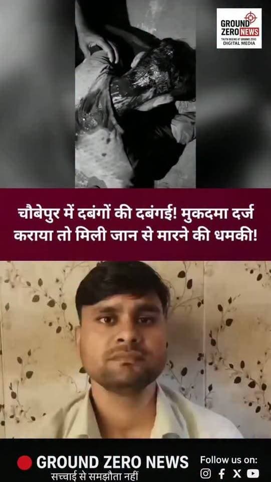 कानपुर के चौबेपुर में दबंगों की दबंगई का मामला सामने आया है।
फत्तेपुर चौराहे पर कुछ दिन पहले राधेश्याम के साथ कथित तौर पर जानलेवा मारपीट की गई थी। पीड़ित परिवार की शिकायत पर मुकदमा दर्ज हुआ, लेकिन आरोप है कि इसके बाद दबंगों ने शिकायतकर्ता को फोन कर गाली-गलौज की और मुकदमा वापस लेने का दबाव बनाया।
आरोपियों ने मुकदमा वापस न लेने पर जान से मारने, दुकान में आग लगाने और दुकान न खोलने देने की धमकी दी। पीड़ित का दावा है कि धमकी भरी कॉल की ऑडियो रिकॉर्डिंग भी उसके पास मौजूद है।
अब पीड़ित ने चौबेपुर थाने पहुंचकर सुरक्षा और न्याय की गुहार लगाई है।
सवाल है—क्या पीड़ित परिवार को सुरक्षा मिलेगी और धमकी देने वालों पर कार्रवाई होगी?
📍 स्थान: फत्तेपुर चौराहा, चौबेपुर, कानपुर
खबर से जुड़े अपडेट के लिए Ground Zero News से जुड़े रहें।
#Kanpur #Choubepur #KanpurNews #CrimeNews #UPPolice UttarPradesh BreakingNews GroundZeroNews KanpurCrime PoliceAction