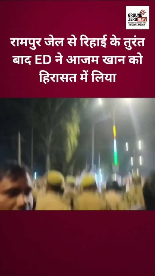 रामपुर जेल से रिहा होते ही ED ने आजम खान को अपनी हिरासत में ले लिया। जौहर यूनिवर्सिटी मामले में ED की टीम पहले से ही जेल के बाहर मौजूद थी। इस दौरान आजम खान ने कहा, “मुसलमान होने की सजा है, एक मुसलमान ने यूनिवर्सिटी बनाई, यही मेरा गुनाह है।”
.
.
.
.
.
.
.
#AzamKhan #Rampur #EDAction
#JauharUniversity #UttarPradesh