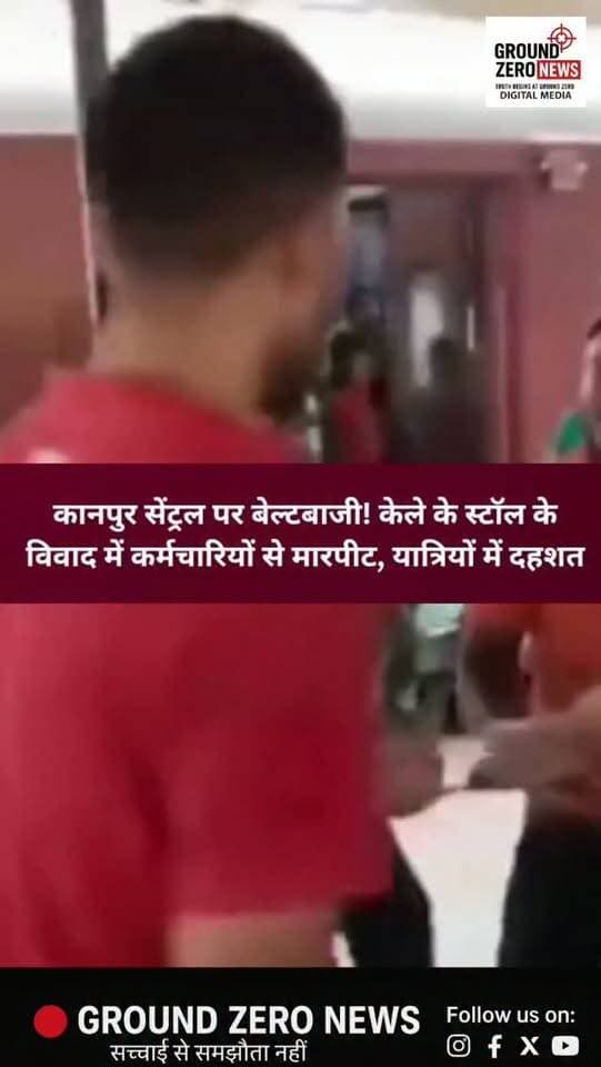 कानपुर सेंट्रल रेलवे स्टेशन पर केले के स्टॉल को लेकर बवाल! प्लेटफॉर्म पर कर्मचारियों से मारपीट, बेल्ट निकालकर धमकाने का आरोप।
कानपुर सेंट्रल रेलवे स्टेशन के प्लेटफॉर्म नंबर-9 पर शनिवार को केले का स्टॉल लगाने को लेकर दो पक्षों में विवाद हो गया। देखते ही देखते कहासुनी मारपीट में बदल गई। आरोप है कि कुछ युवकों ने स्टॉल के कर्मचारियों के साथ मारपीट की और बेल्ट निकालकर धमकाया।
घटना का वीडियो सोशल मीडिया पर वायरल हो रहा है। प्लेटफॉर्म पर मौजूद यात्रियों में भी अफरा-तफरी का माहौल बन गया।
मामले के बाद दोनों पक्ष जीआरपी थाने पहुंचे। जीआरपी वायरल वीडियो और प्लेटफॉर्म पर लगे CCTV कैमरों की फुटेज खंगाल रही है। पुलिस का कहना है कि जांच के बाद दोषियों के खिलाफ कानूनी कार्रवाई की जाएगी।
सवाल यह है कि रेलवे स्टेशन जैसे सार्वजनिक स्थान पर इस तरह की मारपीट कैसे हुई?
📍 कानपुर सेंट्रल, कानपुर
खबरों के लिए जुड़े रहिए – Ground Zero News
#Kanpur #KanpurCentral #KanpurNews #GRP #RailwayStation ViralVideo Kanpur