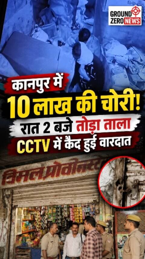 कानपुर में चोरों का आतंक! रात के अंधेरे में विमल प्रोविजन स्टोर को बनाया निशाना।
कानपुर के काकादेव थाना क्षेत्र स्थित विजय नगर में चोरों ने बड़ी वारदात को अंजाम दिया। देर रात करीब 2 बजे दुकान का ताला तोड़कर लगभग 10 लाख रुपये का माल चोरी कर लिया गया।
सुबह दुकान पहुंचने पर दुकानदार को चोरी की जानकारी हुई। घटना के बाद इलाके के व्यापारियों में हड़कंप मच गया। सूचना पर पहुंची पुलिस ने जांच शुरू कर दी है।
बताया जा रहा है कि चोरी की वारदात CCTV कैमरों में कैद हुई है। अब फुटेज के जरिए चोरों की पहचान करने का प्रयास किया जा रहा है।
सवाल यह है कि शहर में दुकानों और व्यापारियों की सुरक्षा के लिए आखिर क्या इंतजाम हैं?
📍 काकादेव, विजय नगर, कानपुर
Ground Zero News | खबर वही, जो जमीन से जुड़े।
#Kanpur #KanpurNews #Kakadeo #VijayNagar #TheftNews CCTV