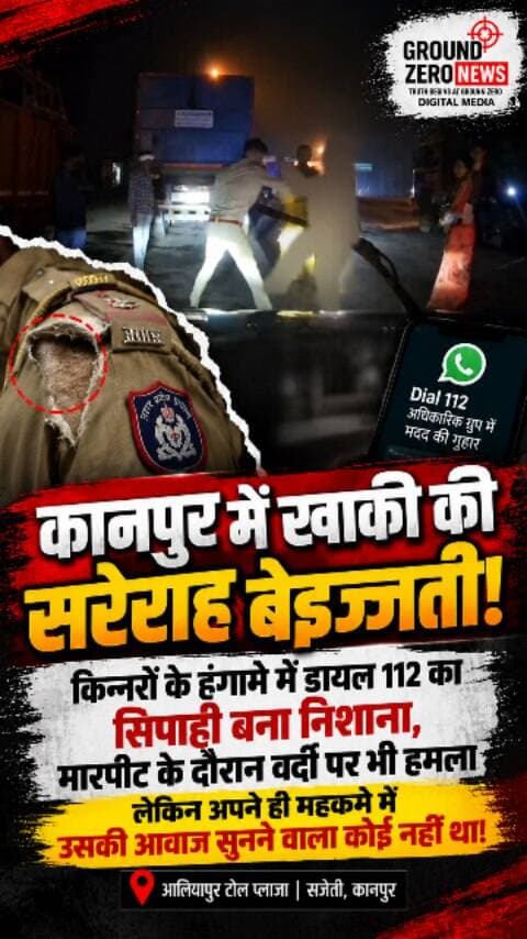 कानपुर में खाकी पर हमला! किन्नरों का हंगामा, डायल 112 का सिपाही बना निशाना!
कानपुर के सजेती थाना क्षेत्र स्थित आलियापुर टोल प्लाजा पर 26 अक्टूबर की रात हंगामे का मामला सामने आया है। आरोप है कि कुछ किन्नरों ने भदौही निवासी अंकित सिंह की कार रोककर रुपये मांगे। विरोध करने पर उनके साथ मारपीट और कार में तोड़फोड़ की गई।
सूचना पर पहुंचे डायल 112 के सिपाही सोनू यादव के साथ भी कथित तौर पर अभद्रता और मारपीट की गई। आरोप है कि उनकी वर्दी को भी निशाना बनाया गया।
मामले में सिपाही ने अपने ही थाने और अधिकारियों से मदद मांगी। अब सहायक पुलिस आयुक्त घाटमपुर कृष्णकांत यादव के मुताबिक, पुलिस ने संबंधित सिपाही की तहरीर पर सुसंगत धाराओं में मुकदमा दर्ज कर लिया है। अग्रिम विधिक कार्रवाई जारी है।
सवाल यह है कि जब पुलिसकर्मी ही सुरक्षित नहीं, तो आम जनता की सुरक्षा का भरोसा कौन देगा?
खाकी का सम्मान और पुलिसकर्मियों की सुरक्षा भी उतनी ही जरूरी है।
📍 कानपुर | Ground Zero News
#Kanpu