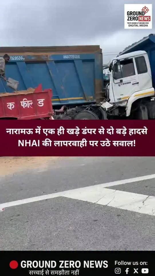 कानपुर के नारामऊ में एक ही खड़े डंपर से दो बड़े हादसे!
कानपुर के नारामऊ स्थित एलिम्को क्रॉसिंग के पास सड़क किनारे खड़ा एक डंपर लगातार दूसरे हादसे की वजह बन गया। बीती रात इसी डंपर से एक लग्जरी बस टकराई थी, जिसमें कुछ लोग घायल हुए थे। इसके बावजूद डंपर को वहां से नहीं हटाया गया।
कुछ ही घंटों बाद गिट्टी लदा दूसरा डंपर भी उसी खड़े डंपर में पीछे से जा घुसा। टक्कर इतनी भीषण थी कि डंपर का अगला हिस्सा बुरी तरह क्षतिग्रस्त हो गया। हादसे में चालक और कंडक्टर गंभीर रूप से घायल बताए जा रहे हैं।
⚠️ सवाल यह है कि पहले हादसे के बाद भी दुर्घटनाग्रस्त डंपर को सड़क से क्यों नहीं हटाया गया?
लगातार दो हादसों के बाद अब NHAI के संबंधित अधिकारियों और कर्मचारियों की जिम्मेदारी तय करने तथा मामले की जांच की मांग उठ रही है।
📍 नारामऊ, कानपुर
आपकी राय में ऐसे मामलों में जिम्मेदार अधिकारियों पर कार्रवाई होनी चाहिए? कमेंट में बताएं।
#Kanpur #KanpurNews #Naramau #RoadAccident #NHAI RoadSafety TruckAccident UttarPradeshNews GroundZe