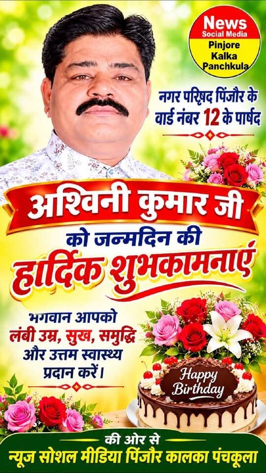 नगर परिषद पिंजौर के वार्ड नंबर 12 के पार्षद अश्विनी कुमार को जन्मदिन की बहुत-बहुत शुभकामनाएं 🎂 आपके शुभ दिन पर हम यही कामना करते हैं कि परमात्मा आपको दीर्घायु और खूब तरक्की दें। 🎂💐💐Like /comment /share / follow instagram and you tube subscribe
https://nsmpkp.com News Social Media Pinjore Kalka Panchkula Reporter mani Pinjore / kalka
31-10-2026 ,
my E-mail:manisharma4009@ gmail.com what's app no:-9896944009
https://www.instagram.com/p/DfJ2c3rBcWF/?psln=MXJjOGUyZ2pmODlvag==