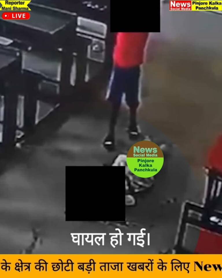 हरियाणा के पंचकूला से स्कूल के अंदर बच्चों की सुरक्षा को लेकर गंभीर सवाल खड़ा करने वाली घटना सामने आई है. यहां सेक्टर-20 स्थित संस्कृति मॉडल स्कूल में तीसरी कक्षा में पढ़ने वाले एक छात्र ने KG में पढ़ने वाली बच्ची पर कथित तौर पर हमला कर दिया. आरोप है कि छात्र ने बच्ची को बुरी तरह पीटा. हमले में बच्ची गंभीर रूप से घायल हो गई. उसे पहले अस्पताल पहुंचाया गया, लेकिन हालत नाजुक होने के चलते PGI चंडीगढ़ रेफर करना पड़ा.
Like /comment /share / follow instagram and you tube subscribe
https://nsmpkp.com News Social Media Pinjore Kalka Panchkula Reporter mani Pinjore / kalka 31-10-2026,
my E-mail:manisharma4009@ gmail.com what's app no:-9896944009
https://www.instagram.com/reel/DfJwQNwBPtE/?vrfl=MXgwNXRuMW4zeGVmdA==
https://youtube.com/shorts/ygRr7tnClzs?si=u3TMZCjayvCtcNLT