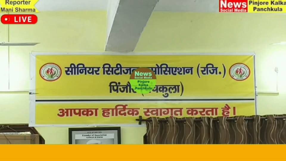 पिंजौर की डीएसपी पद पर चयनित हुई नेहा कमल को किया सम्मानित। सीनियर सिटीजन एसोसिएशन ने
धूमधाम से मनाया सदस्यों का जन्मदिन।
Like /comment /share / follow instagram and you tube subscribe
https://nsmpkp.com News Social Media Pinjore Kalka Panchkula Reporter mani Pinjore / kalka 31-10-2026,
my E-mail:manisharma4009@ gmail.com what's app no:-9896944009
https://www.instagram.com/reel/DfJj3ChhjCO/?srtk=MTZzb2lzdjY4Zno4cw==
https://youtu.be/Mvnk1iMH3tM?si=npOI4GXo2t2I_Tnc