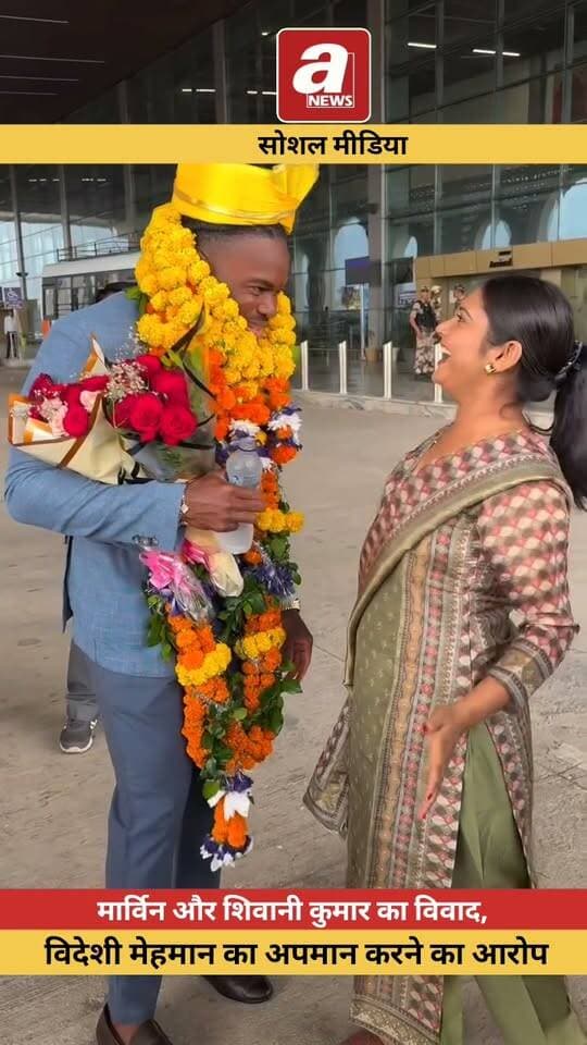 मार्विन और शिवानी कुमार का विवाद,
विदेशी मेहमान का अपमान करने का आरोप लगाया